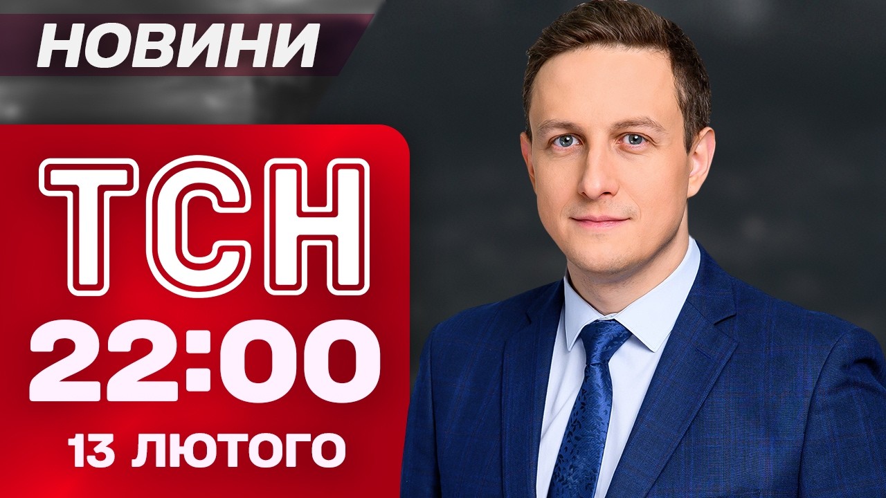 ТСН 22:00 новини 13 лютого. Трамп підганяє Україну до угоди?! Переговори в Мюнхені