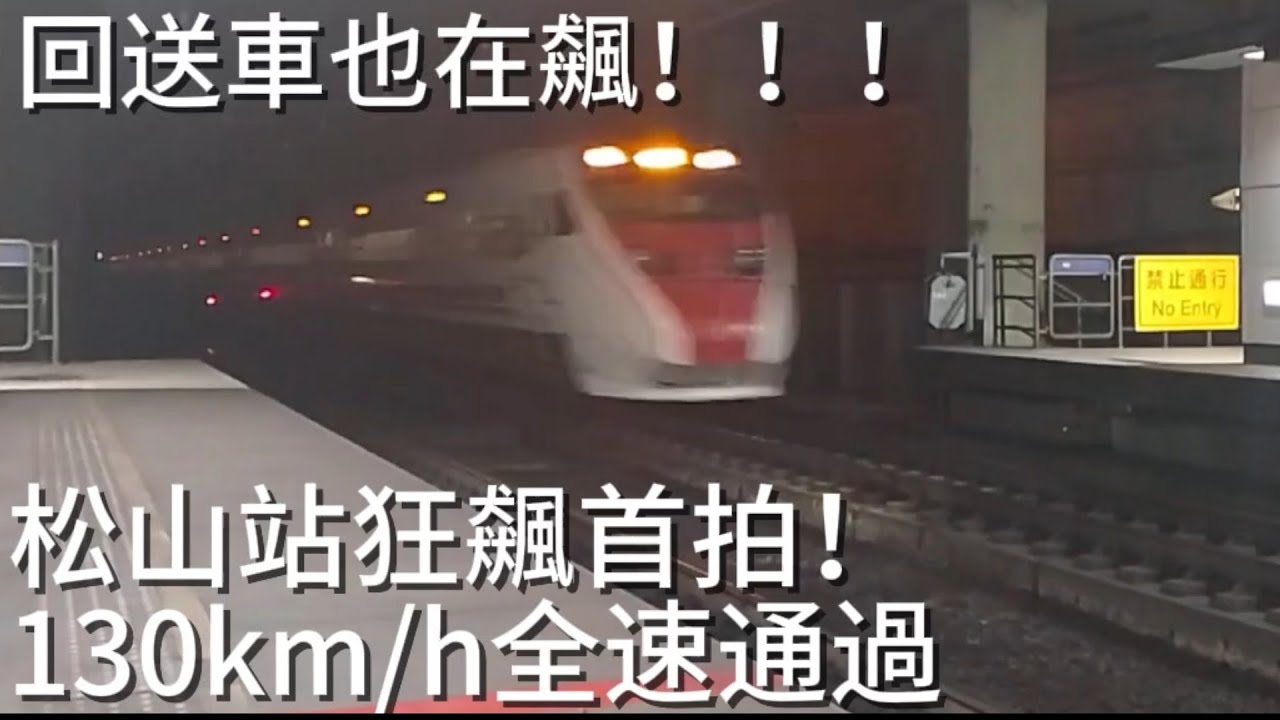 回送車罕見壓全速通過！台鐵165A次普悠瑪回送車 松山狂飆通過