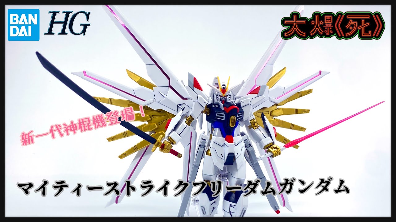 良心！竟然全部新模！Bandai HG 1/144 マイティーストライクフリーダムガンダム（機動戰士高達Seed Freedom 突擊自由高達極）