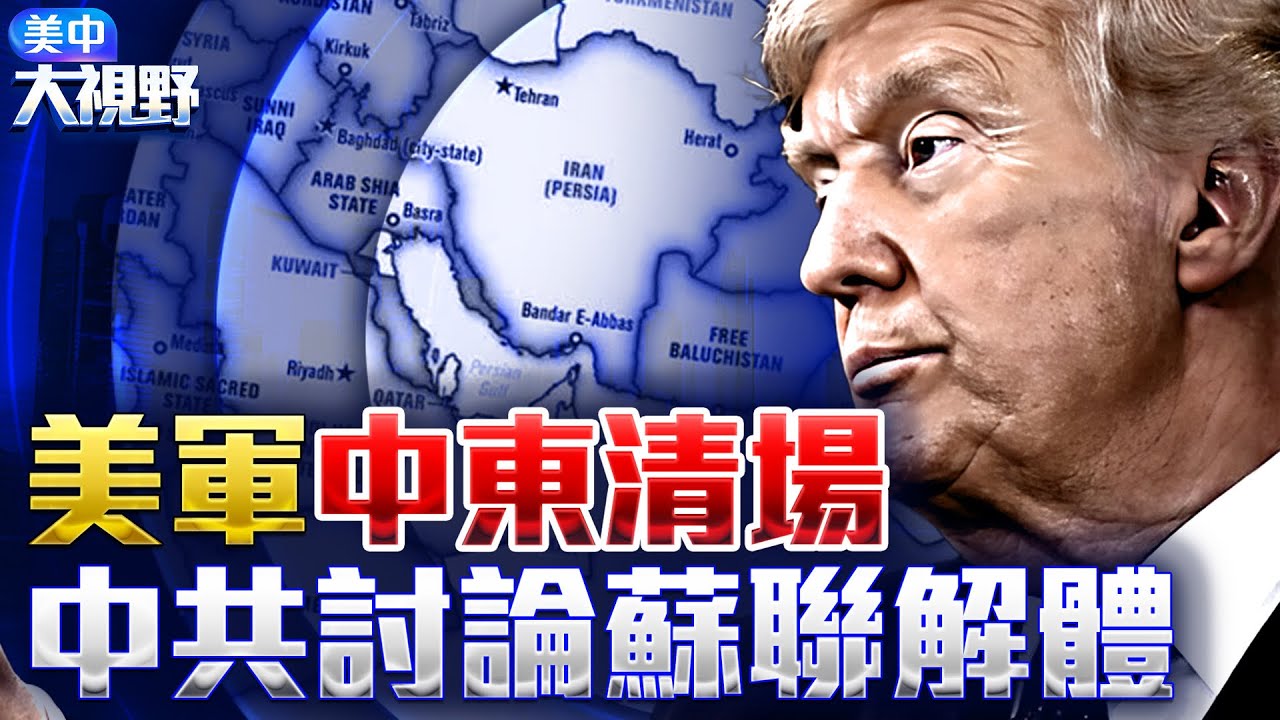 伊朗巨變在即，中共中東支點斷裂，蘇聯般解體噩夢來臨？｜「史詩憤怒」美軍重擊伊朗高層！40名軍政核心人物被清除｜川普連續出手：馬杜羅被抓，中共兩大盟友同時出事｜#美中大視野