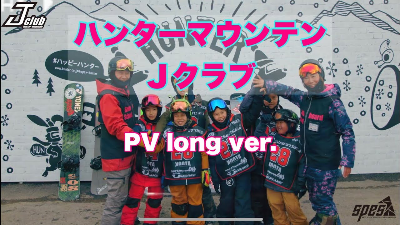 【ハンターマウンテンスノーボードスクール　Jクラブ PV】 long ver.　Spes Snowboard