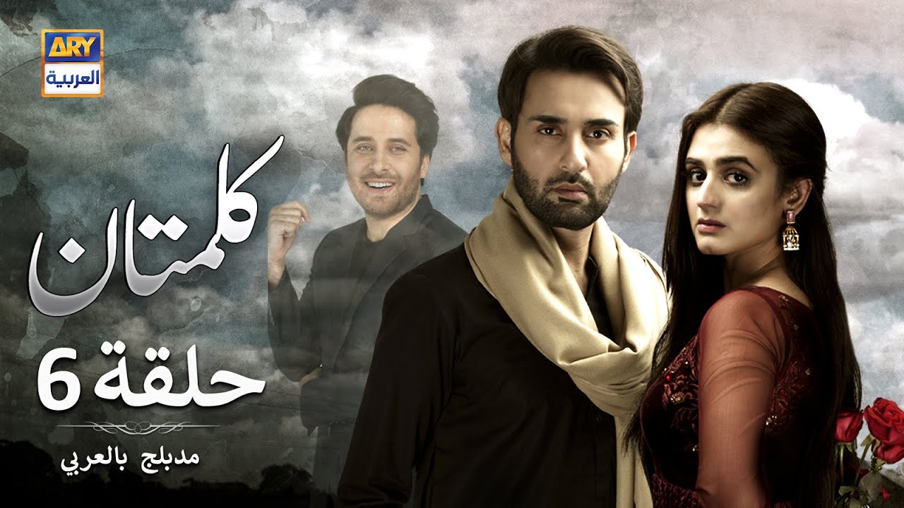 مسلسل کلمتان الحلقة 6 - مدبلج بالعربي