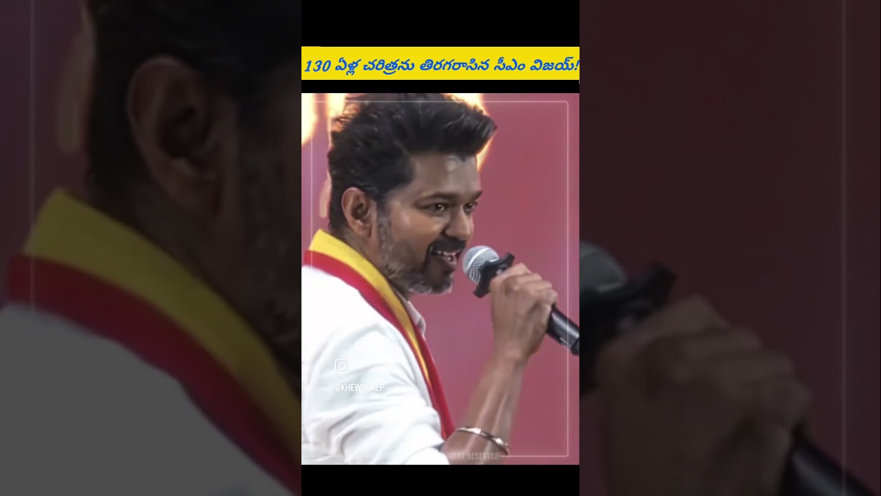CM Vijay rewrote 130 years of history! #shorts #viral #telugu #tvk #vijay