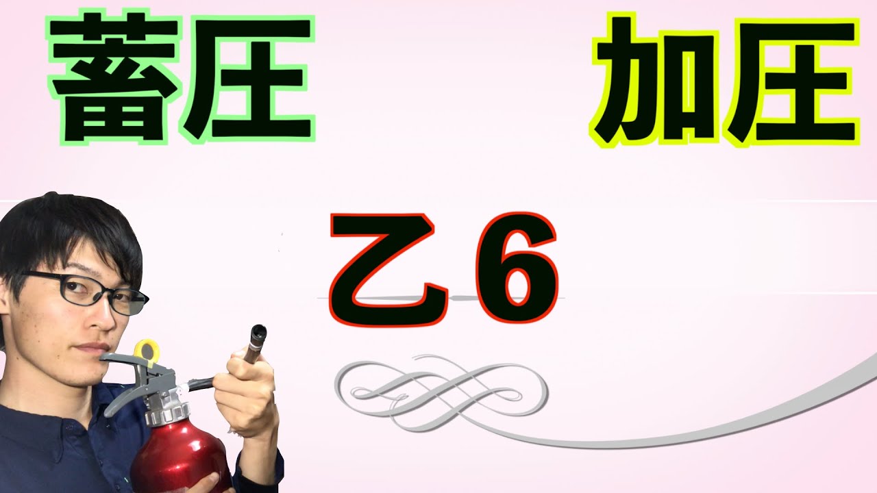消防設備士乙６類【機能・構造】蓄圧式と加圧式の試験対策