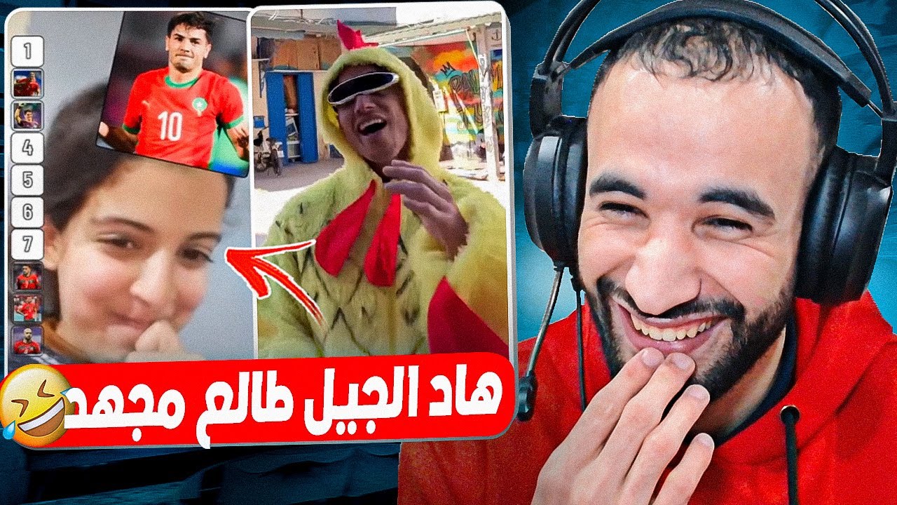 البراهش ديال هاد الجيل طالعين مجهدين مابقاوش كيحشمو 😂