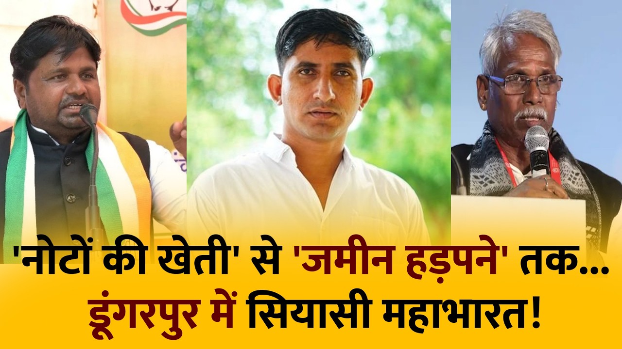 Kharadi vs Ghogra vs Roat: 'नोटों की खेती' से 'जमीन हड़पने' तक... डूंगरपुर में सियासी महाभारत!