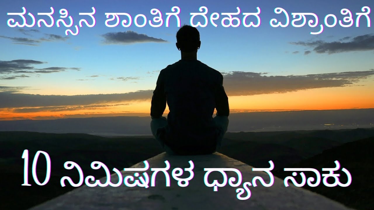 Meditation for peaceful mind in 10 minutes | Guided meditation in Kannada 🧘‍♀️ | ಸರಳ ಧ್ಯಾನ