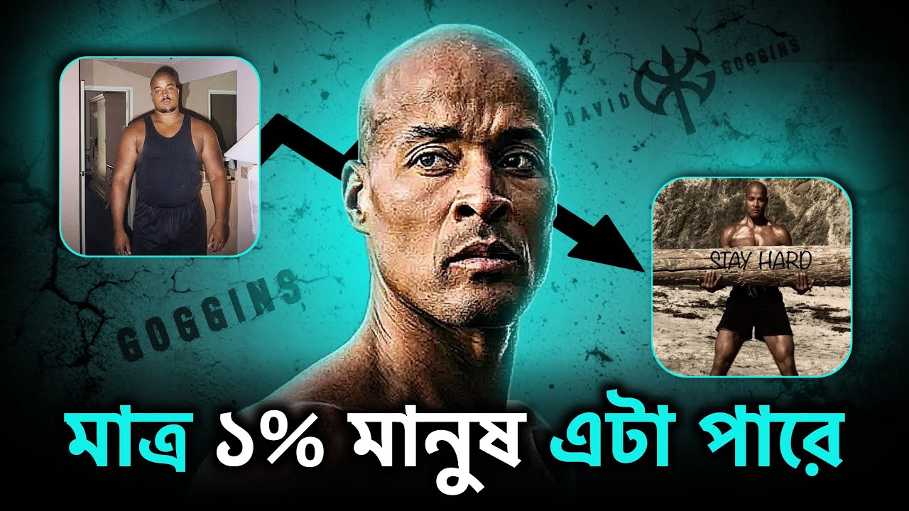 তোমার DISCIPLINE এমন হওয়া উচিত! David Goggins Motivation | Inspiration | Nagar Bioscope