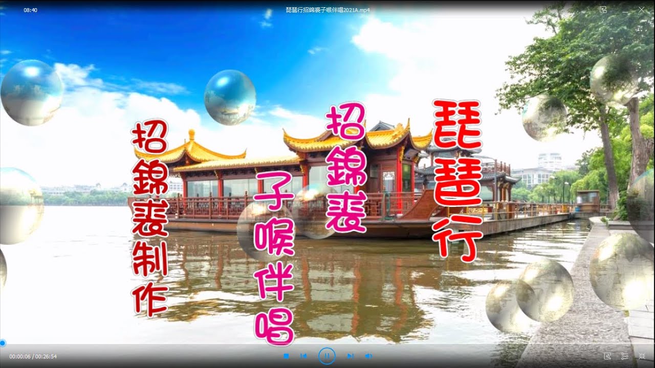 琵琶行 招錦裘 子喉伴唱 招錦裘制作2021A103