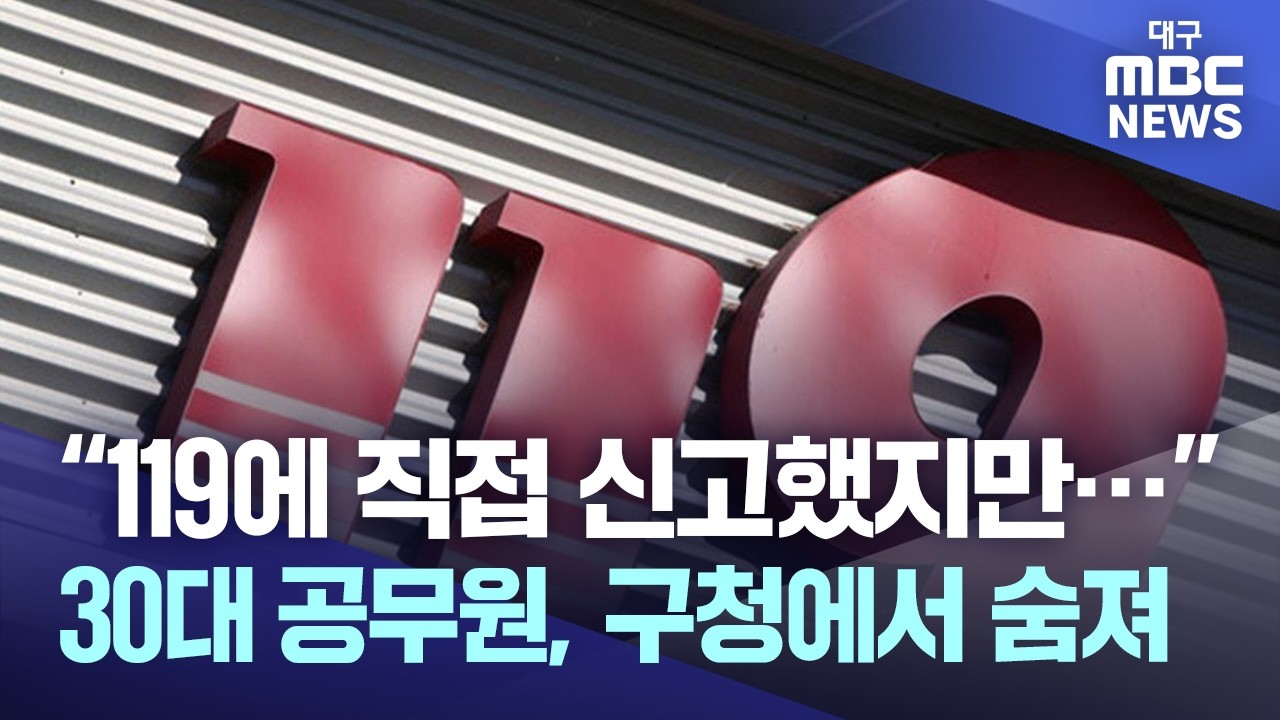 “119에 직접 신고했지만···” 30대 공무원, 구청에서 숨져 | 대구MBC뉴스