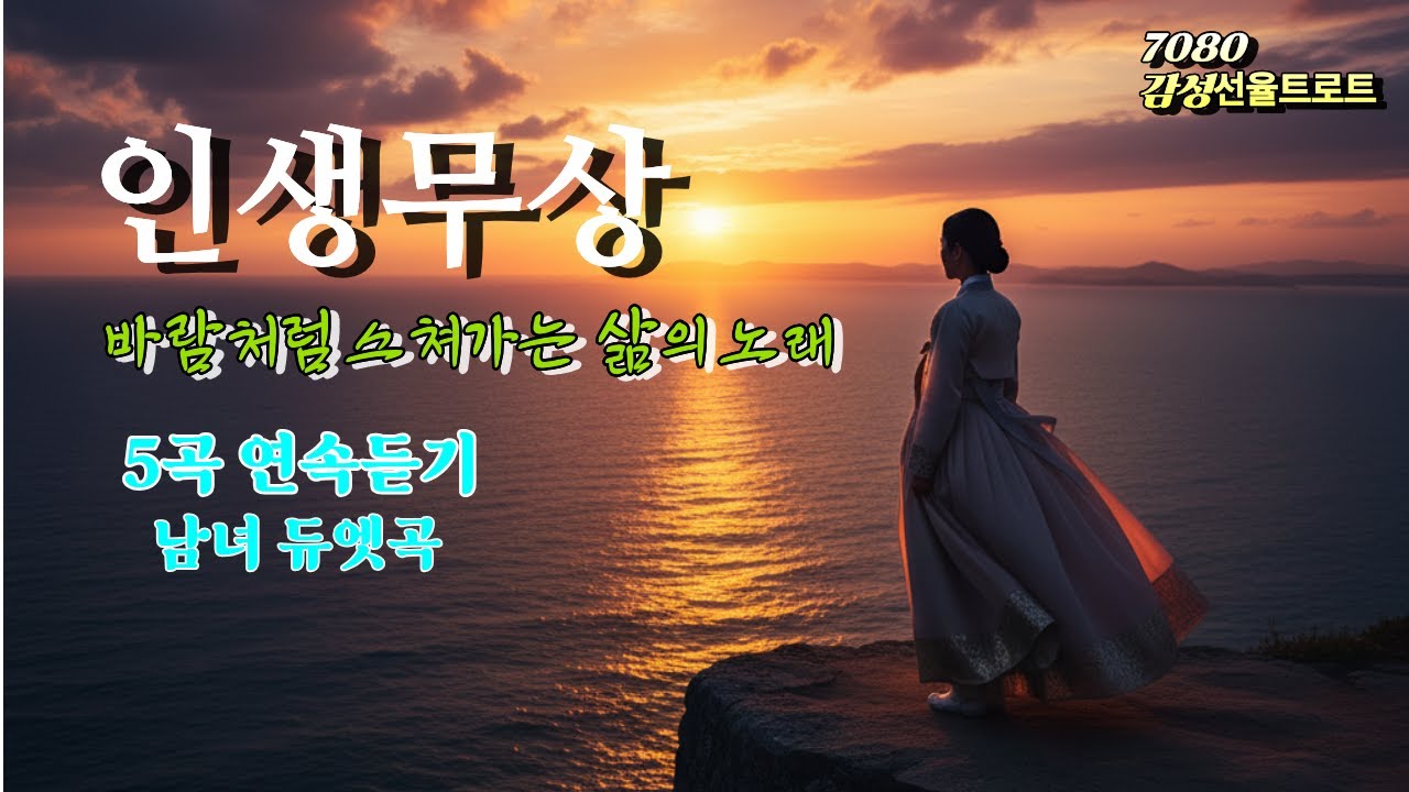 7080 감성선율트로트 / [인생무상] 덧없는 인생 길 / 남녀 듀엣곡 (5곡 연속듣기)