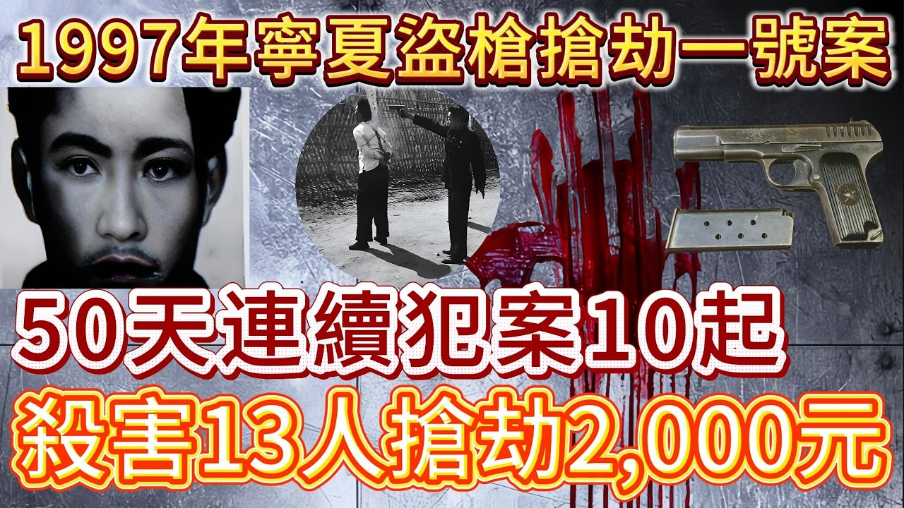 1997年宁夏盗枪抢劫一号案、 50天连续作案10起、残忍杀害13人，仅仅抢劫2000元。#案件調查