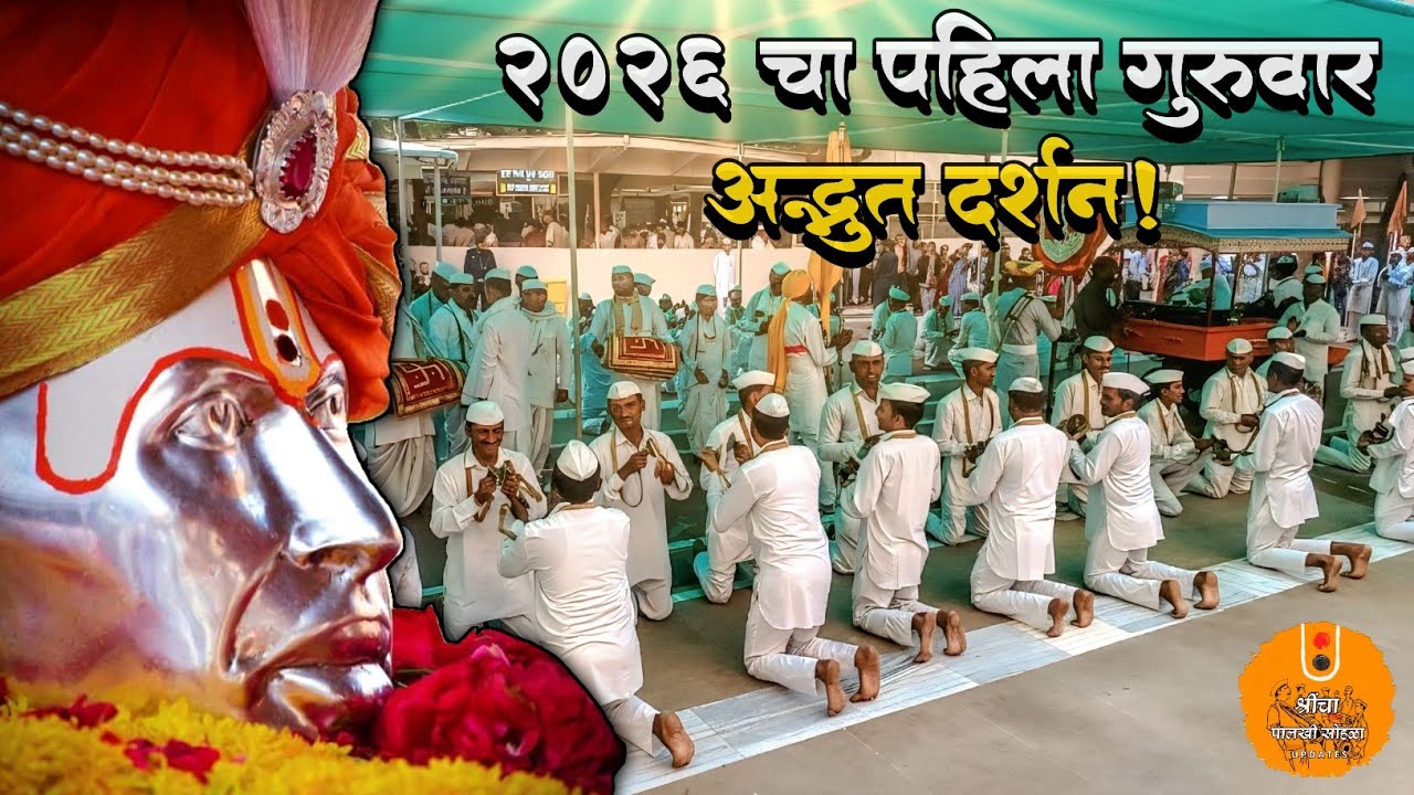 २०२६ मधील श्रींची पहिली गुरुवार परिक्रमा | श्रींचे पालखीचे मंदिर परिक्रमा, शेगांव