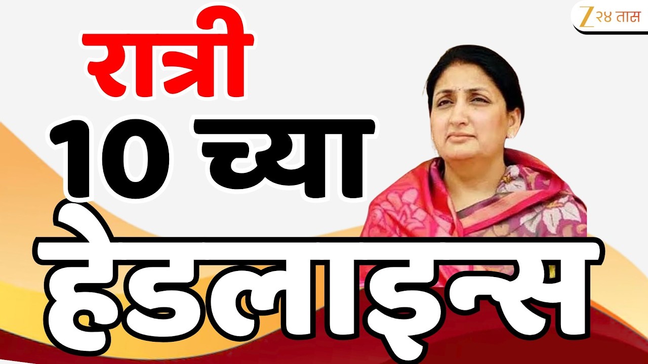 Top Headlines Today | टॉप हेडलाईन्स | 9.00 PM | 10 February  2026 | झी २४ तास | Zee24taas