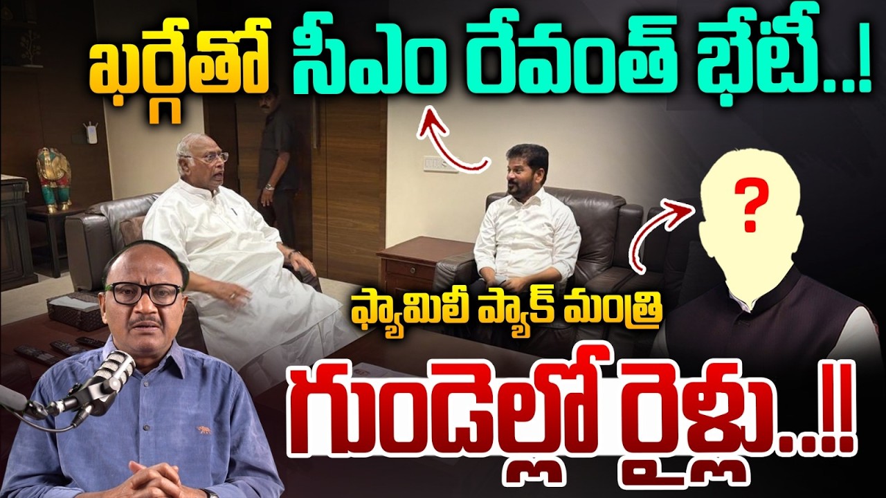 CM Revanth Reddy Meeting With Kharge: ఫ్యామిలీ ప్యాక్ మంత్రి గుండెల్లో రైళ్లు | RahulGandhi | Zakeer