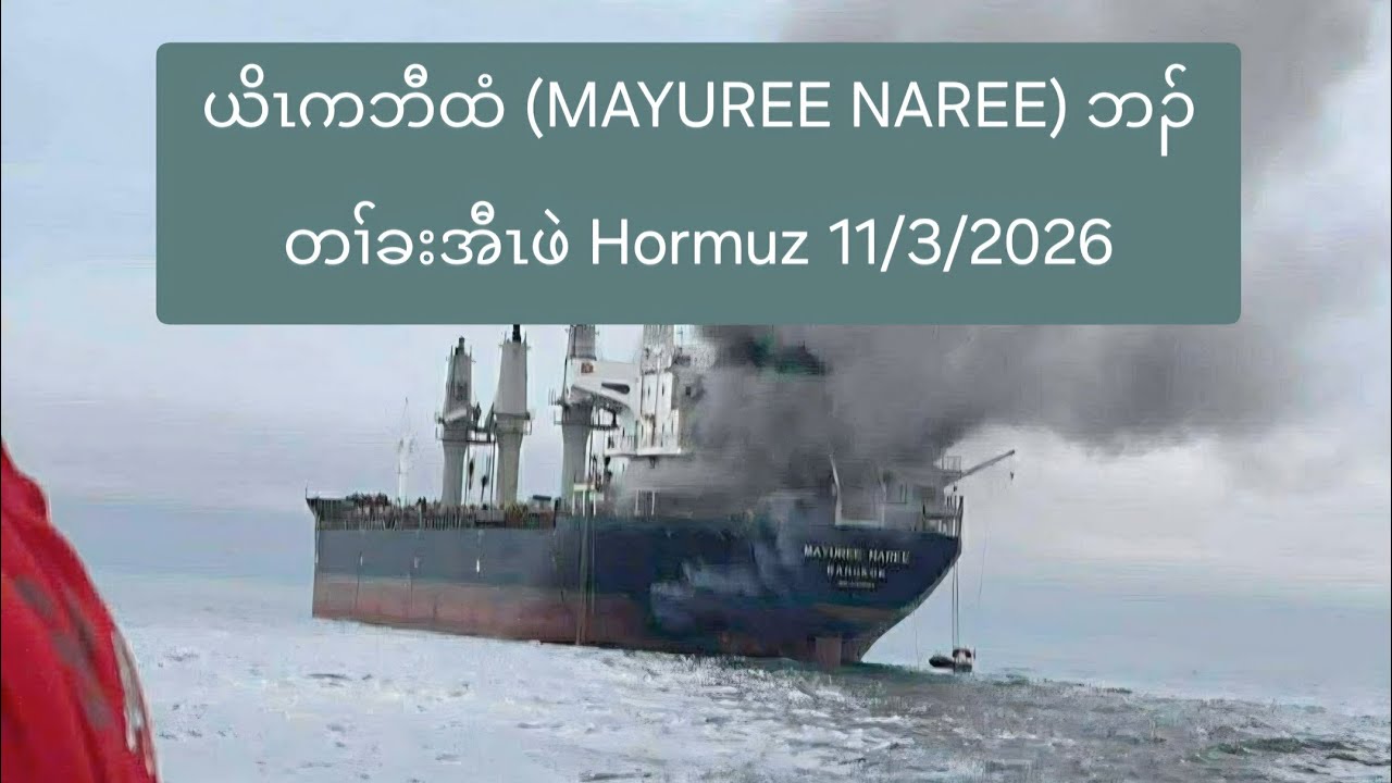 ယိၤကဘီထံ (MAYUREE NAREE) ဘၣ်တၢ်ခးအီၤဖဲ Hormuz 11/3/2026