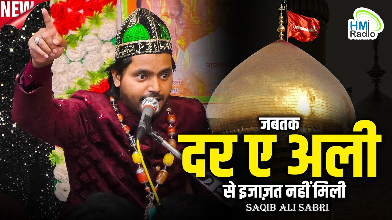 Saqib Ali Sabri की शान ए मौला अली में बेमिसाल कलाम - दर ए अली से इजाज़त नहीं मिली -अन्तराय उर्स 2026