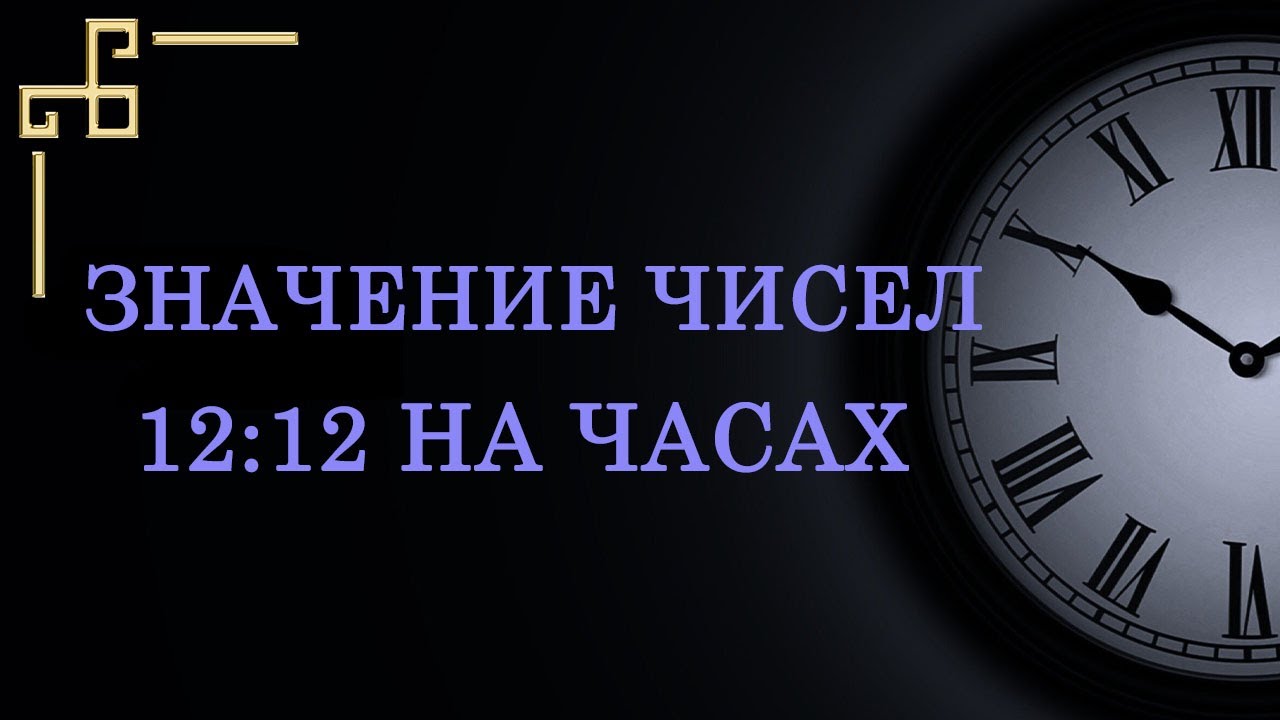 12:12 на часах &mdash; значение в ангельской нумерологии.