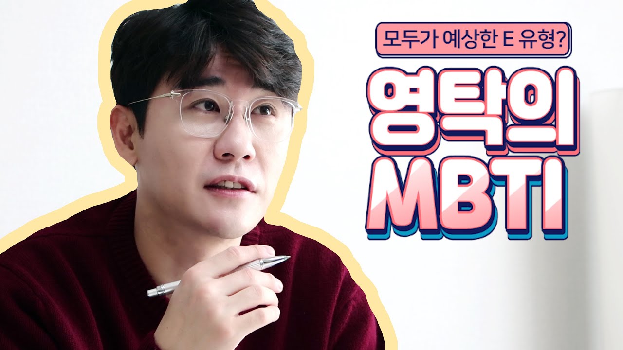 영탁의 MBTI 성격유형은?