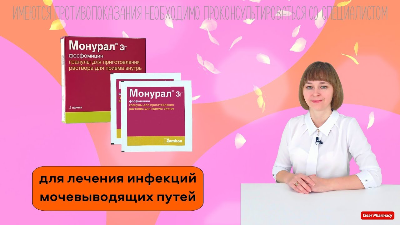 Монурал: для лечения инфекций мочевыводящих путей, цистит, уретрит, бактериурия.