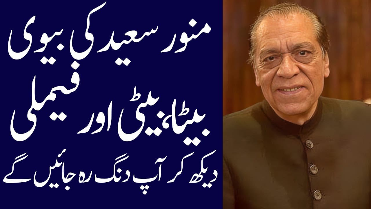 Munawar Saeed biography 2024| age| family| father| mother| daughter| son| dramas| interview