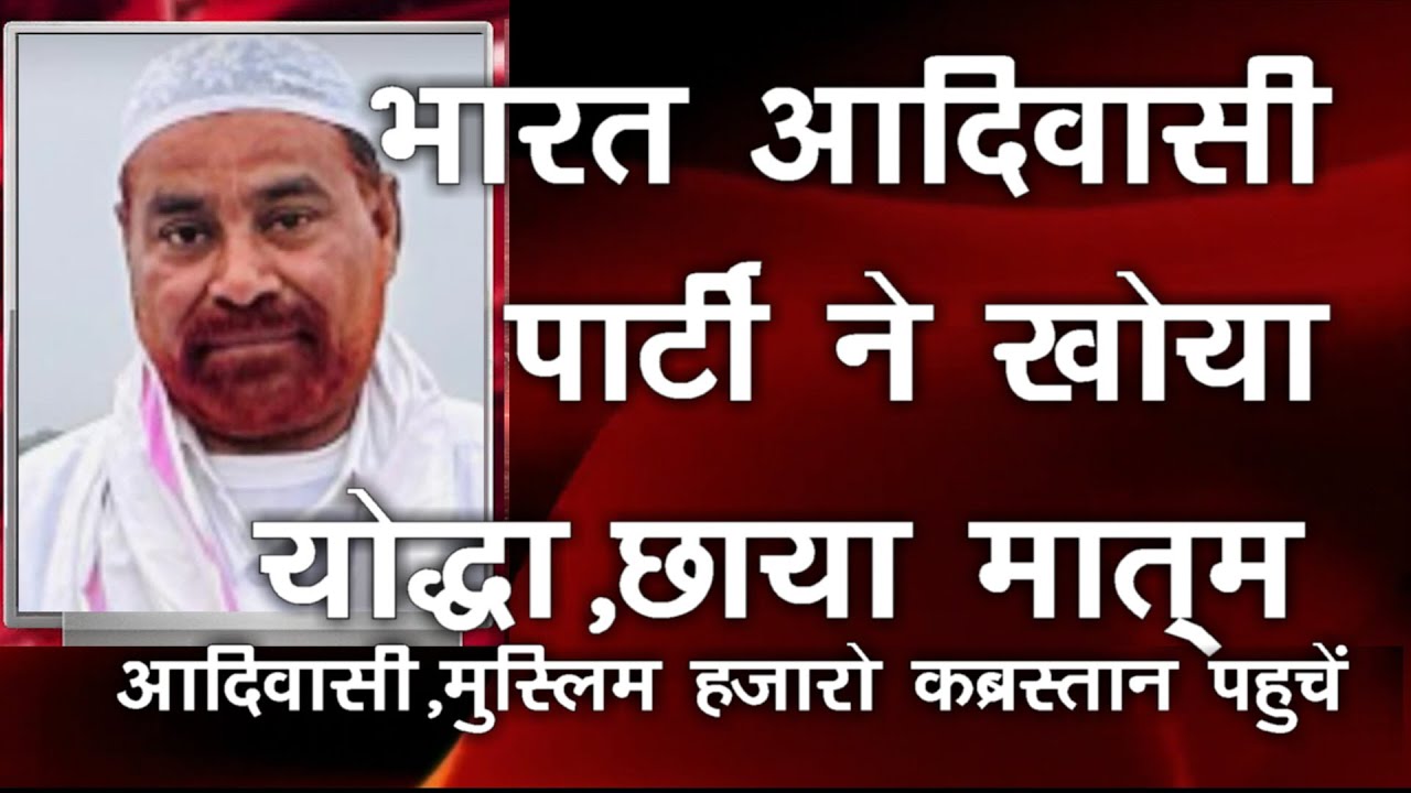 #भारत आदिवासी पार्टी में छाया मातम,हाजी सलीम भाई का इंतकाल,BAP,मुस्लिम,आदिवासीयों ने खोया योद्धा