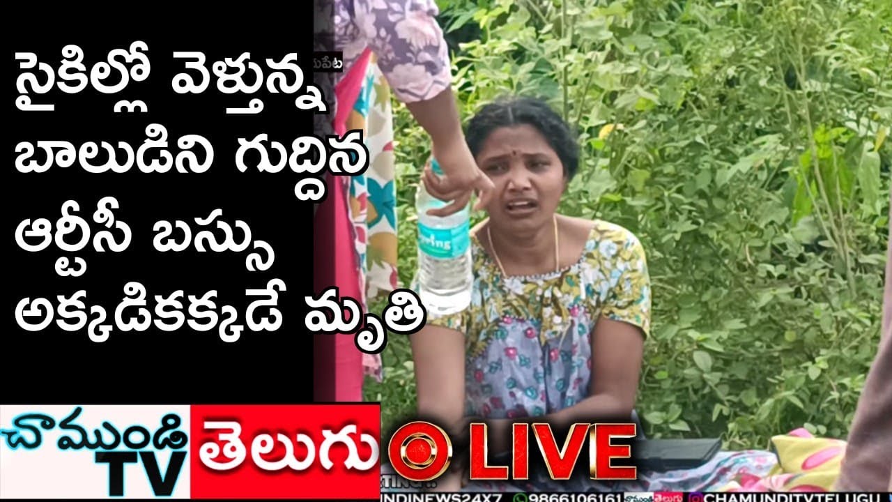 LIVE 🔴 ఇందుకూరుపేటలో విషాదం: ఆర్టీసీ బస్సు ఢీకొట్టగా బాలుడు కిరణ్ మృతి NELLORE  CHAMUNDITV