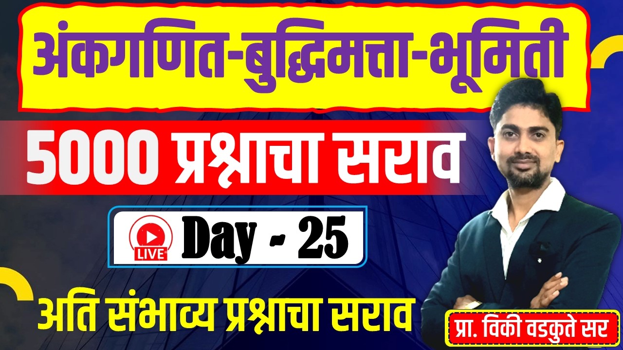 अंकगणित - बुद्धिमत्ता - भूमिती सराव || Maths Reasoning Geometry 5000 QUS | DAY-25  #policebharti
