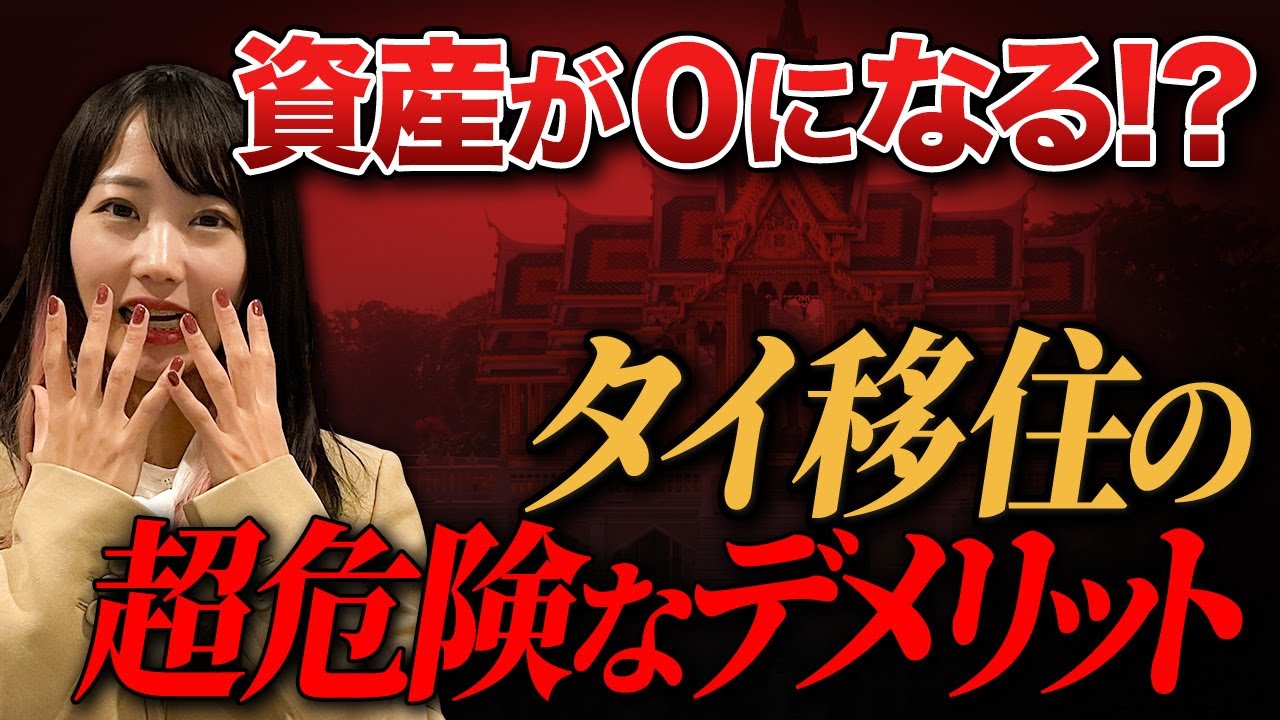 【移住人気国】タイ移住する上で知っておくべきデメリットやリスクとは？絶対に知っておいてください！