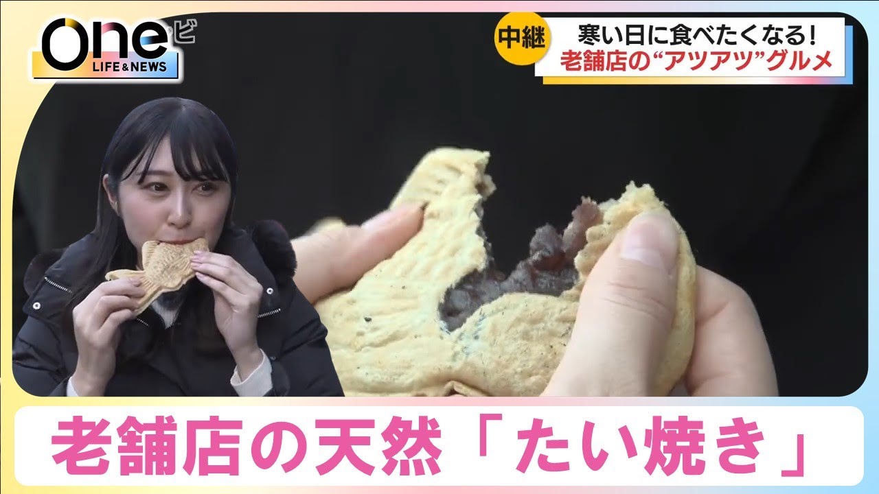 【中継】老舗店のアツアツ「天然のたい焼き」 ｜ 鳥取県大山町