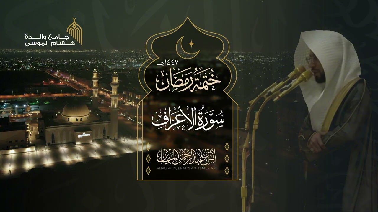 سورة الأعراف كاملة للشيخ أنس الميمان ~ متألقة! | رمضان 1447هـ