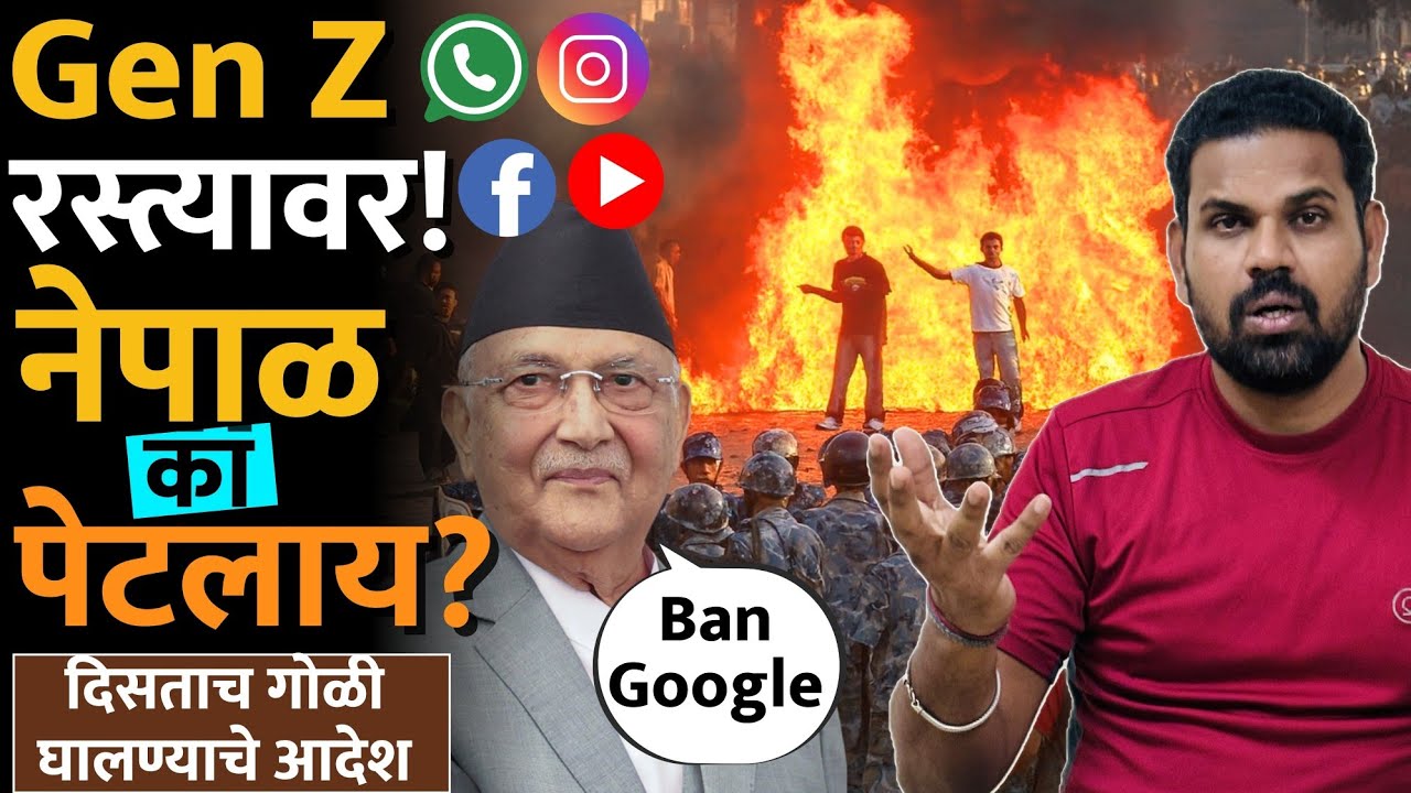 सोशल मीडियाची छेडछाड सरकारला किती महाग पडू शकते? #nepalprotest #nepalviolence #kpsharma #nepalnews 