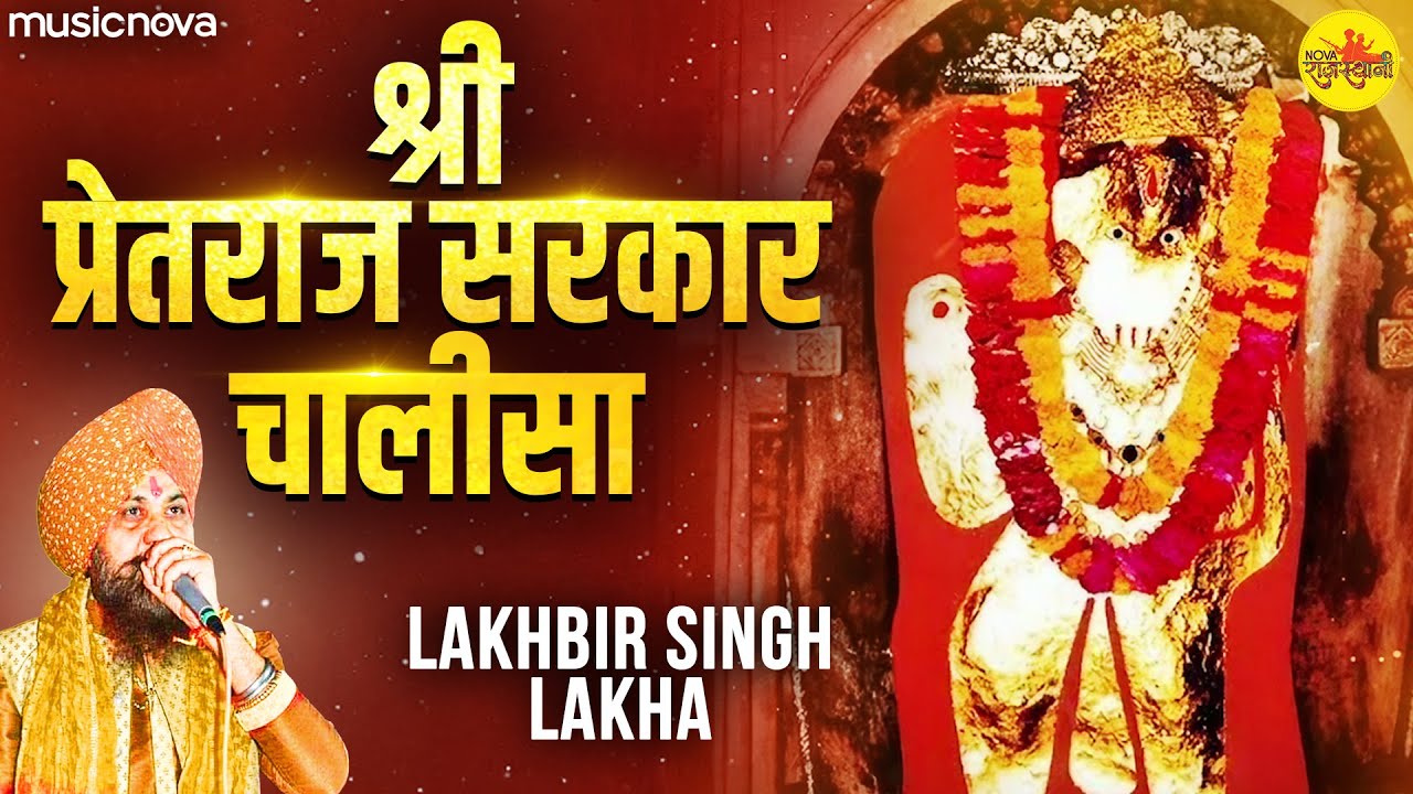 प्रेतराज चालीसा Pretraj Chalisa | Lakhbir Singh Lakha | Pretraj Bhajan | Pretraj Sarkar Chalisa