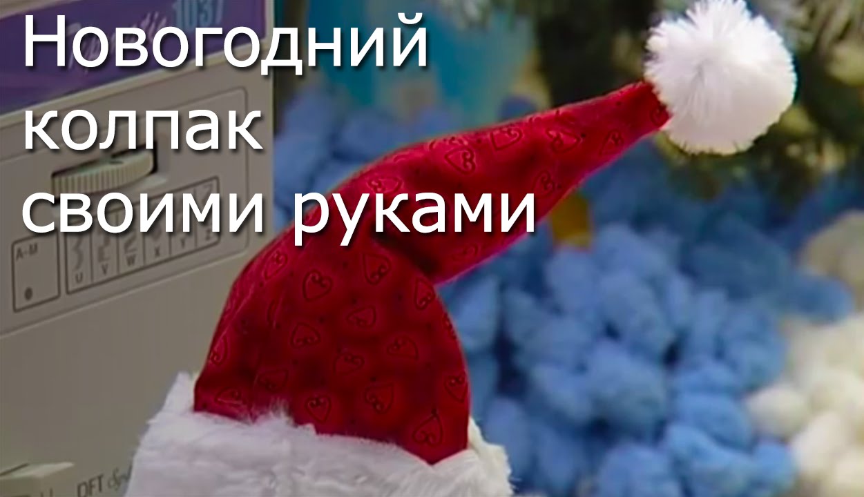 Как сшить Новогодний Колпак своими руками. Мастер-класс