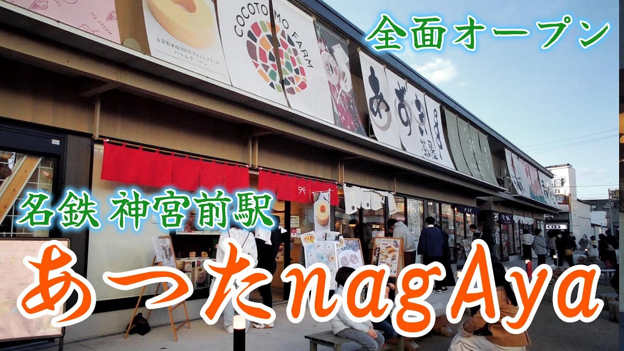 あつたnagAyaが全面開業 名古屋グルメやお土産も充実。／where to eat local food in Nagoya city