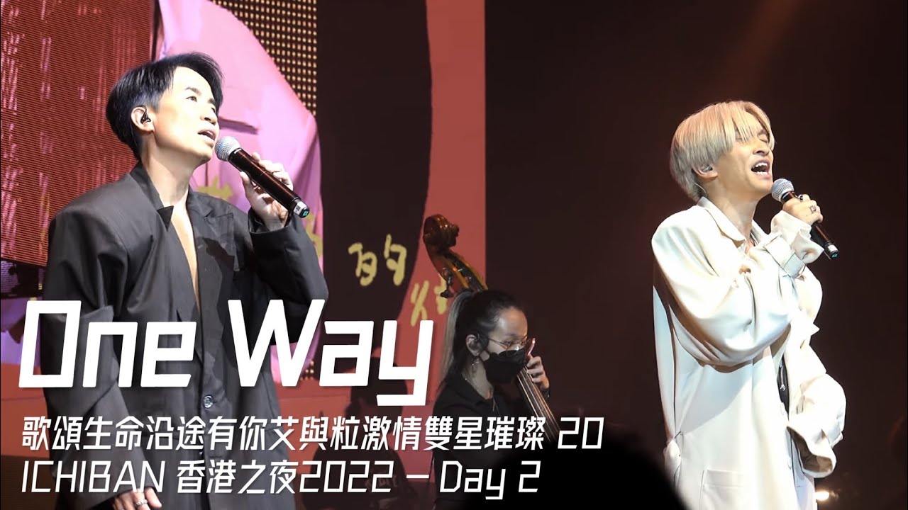 《One Way》ILUB 艾粒演唱會｜歌頌生命沿途有你艾與粒激情雙星璀璨20Ichiban香港之夜｜iLoveYouBoyz｜20221021 Day2