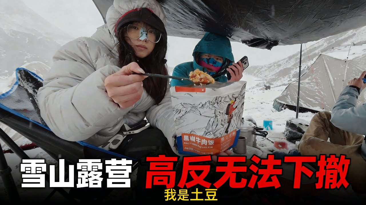 人生第一次爬雪山，第一次和女朋友在零下十几度露营！期间经历低温高反！成功下撤！