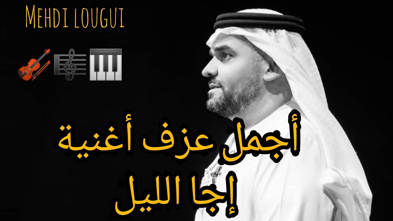 حسين الجسمي إجا الليل hussain al jassmi Violon 🎼🎻
