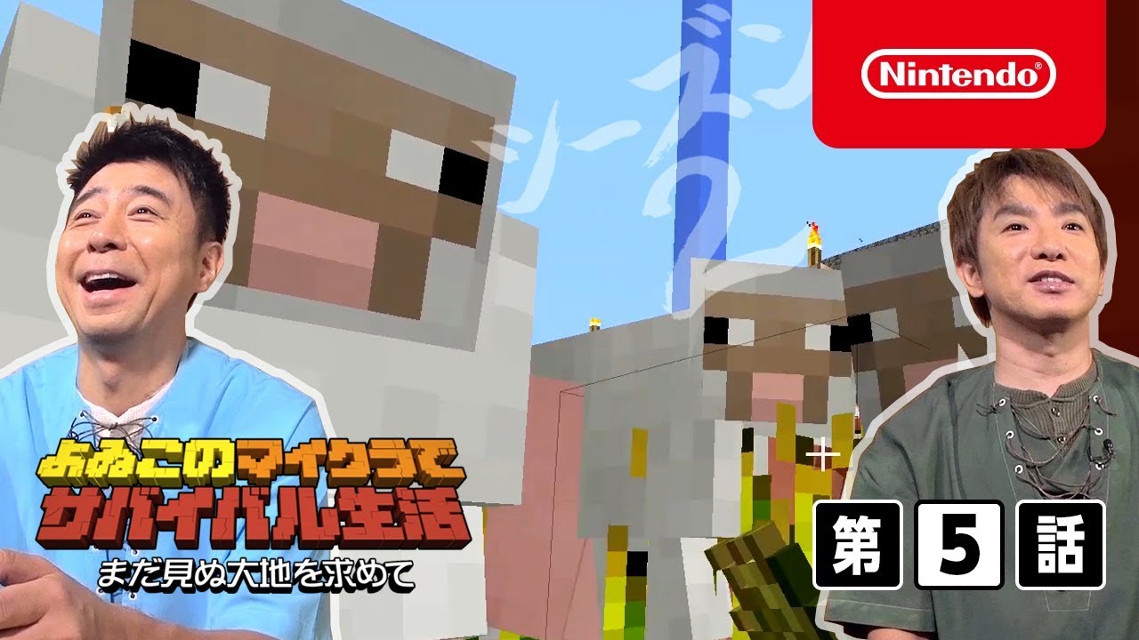 よゐこのマイクラでサバイバル生活 シーズン2 第5話