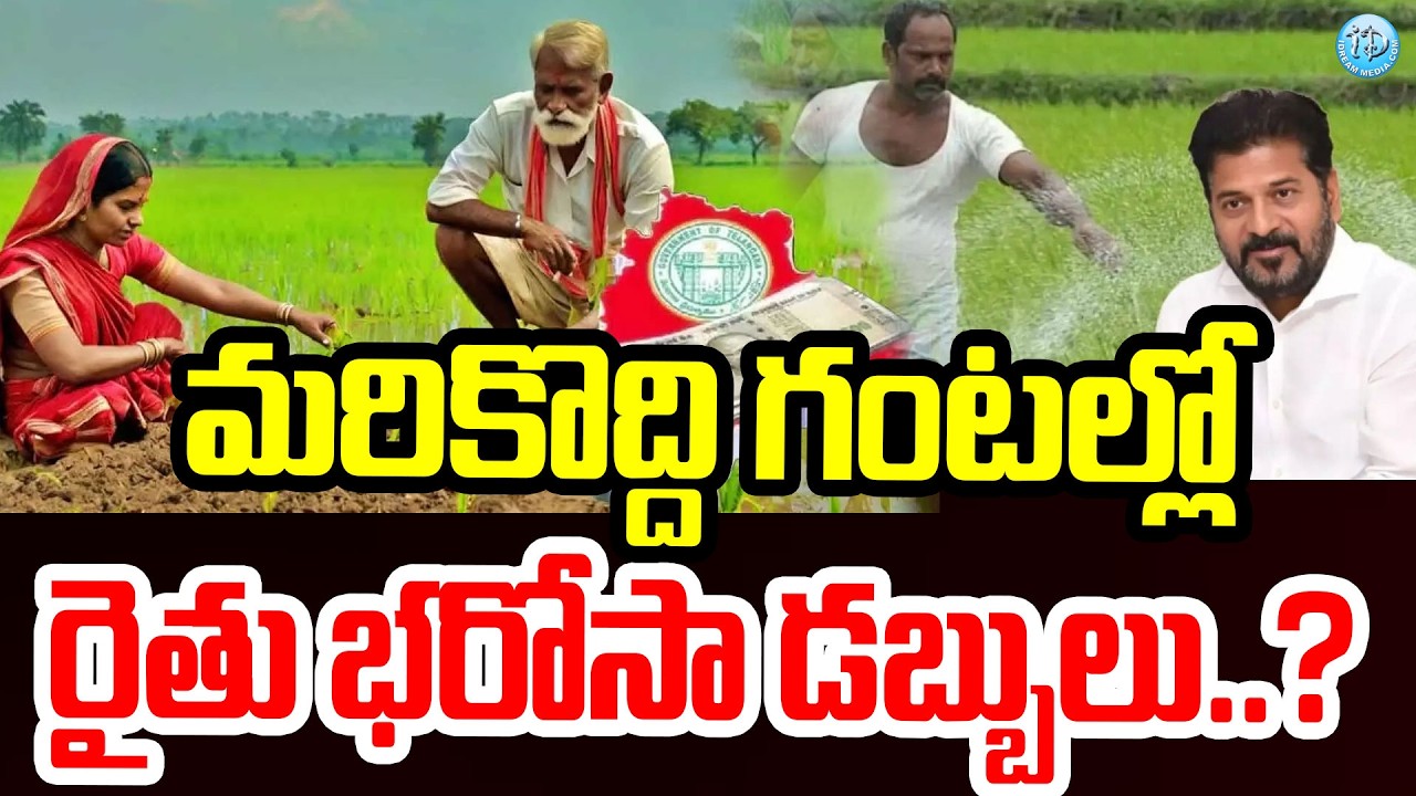 Big Update on Rythu Bharosa : ఖాతాల్లో  రైతు భరోసా డబ్బులు..? #cmrevanthreddy #politicalscoop