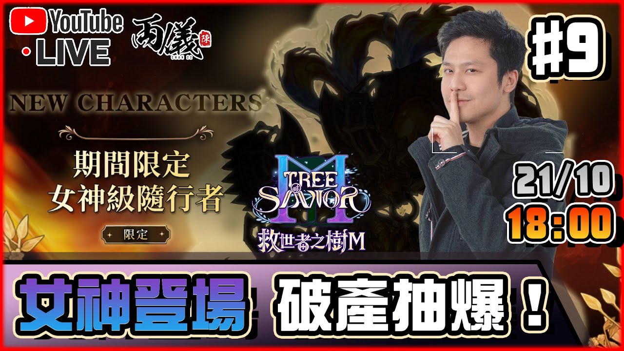 🔵【救世者之樹M】Day 9 女神終於登場！課金抽爆狂衝9突！《Server: 奧施莉奈》 📅21-10-2025 18:00
