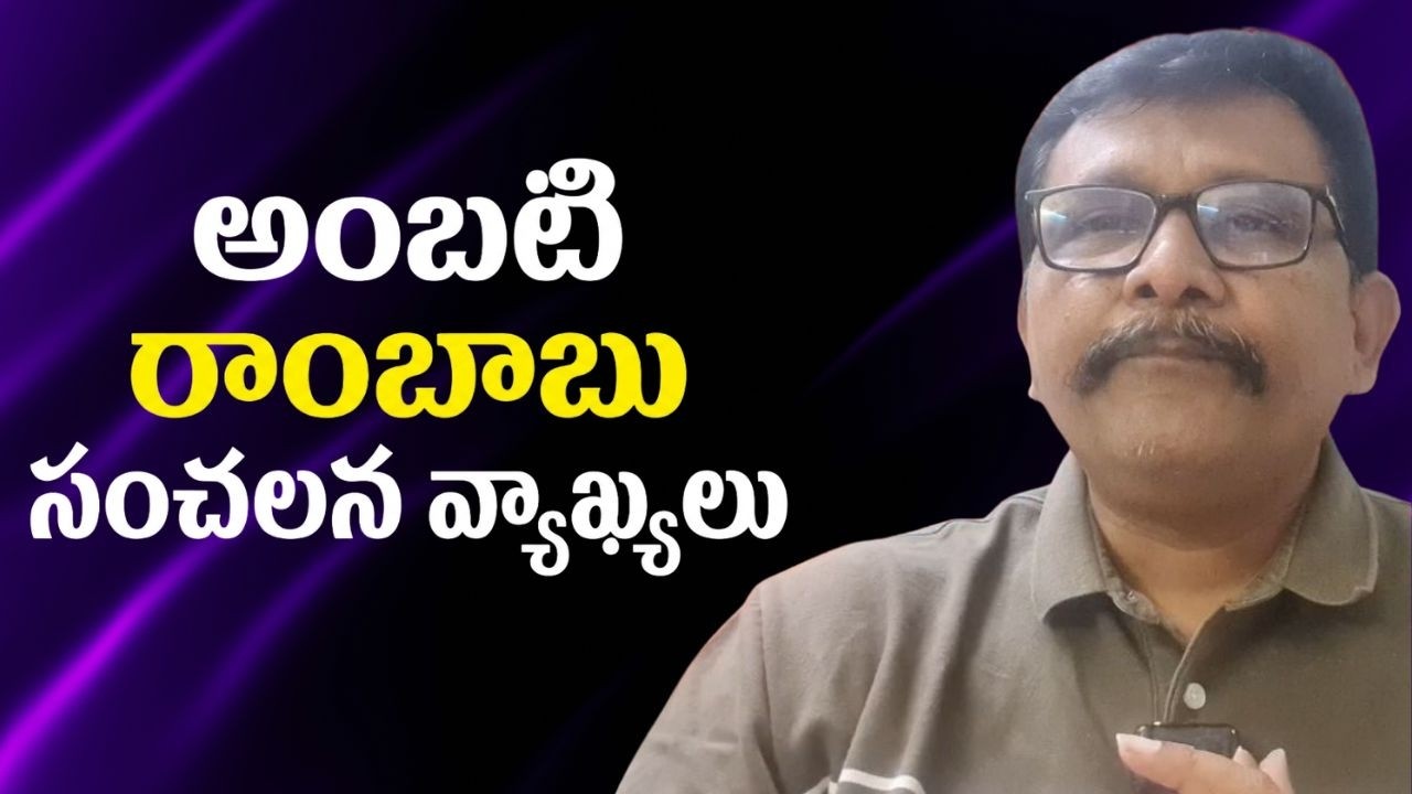 YCP  Ambati Rambabu sensational comments || అంబటి రాంబాబు సంచలన వ్యాఖ్యలు