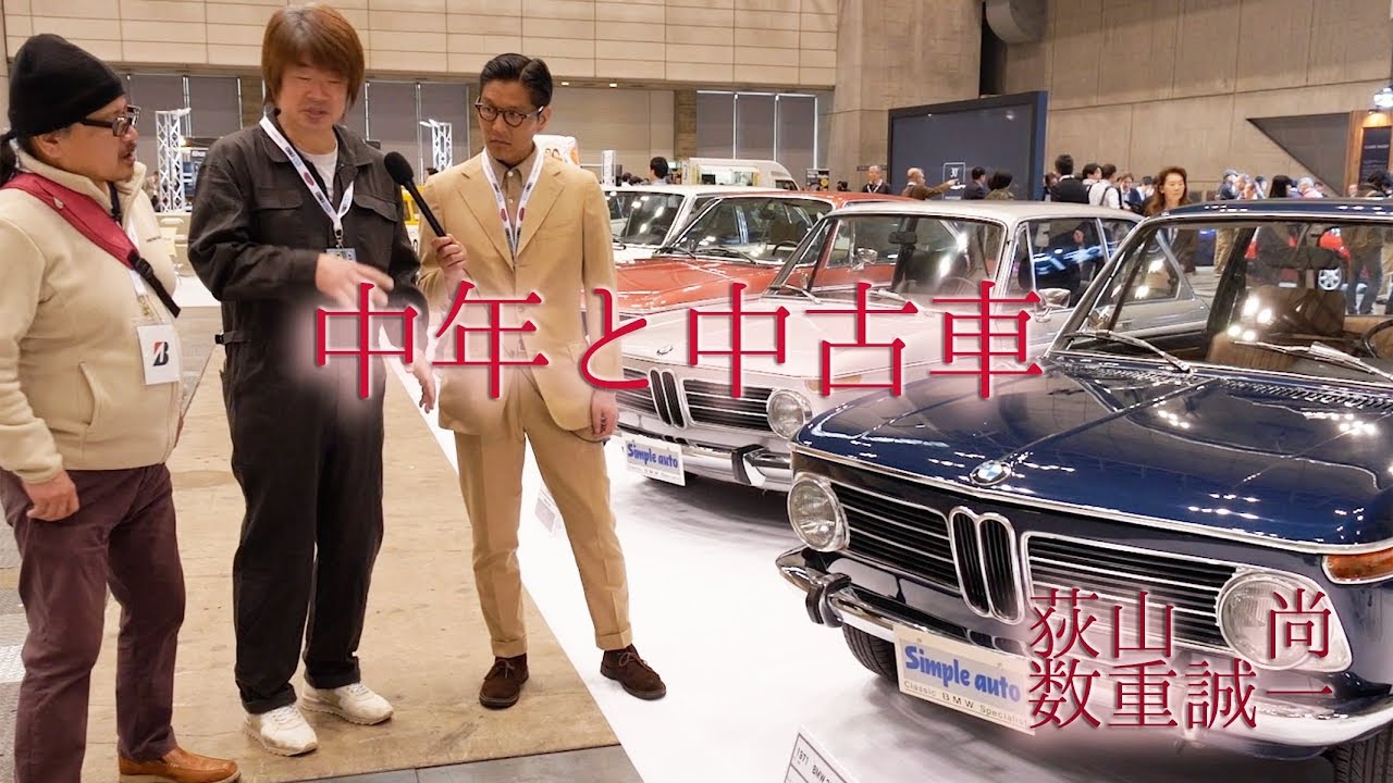 【中年と中古車☆オートモビルカウンシル編（前編）】オートモビルカウンシルで中年は中古車の夢を見るか？＃03