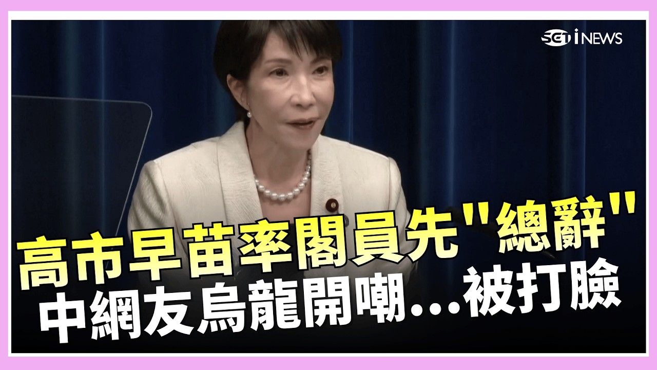 高市率閣員先