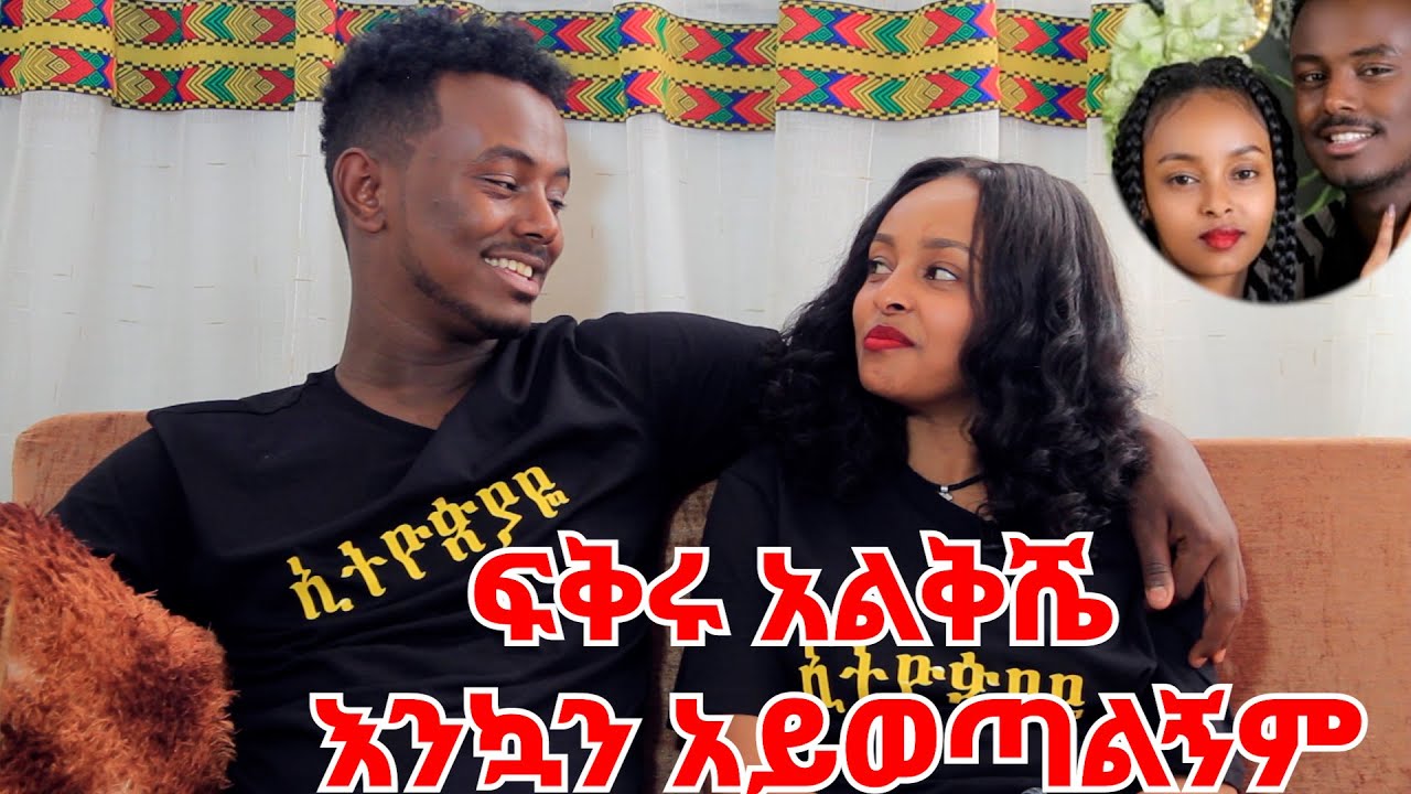 ከሌላ ሴት ጋር የፍቅር ግንኙነት ስጀመር የሷ ዋጋ ጎልቶ ታየኝ || እሱን ካገኘሁት ለኔ ሁሉም ቀን በዐል ነው @khelot