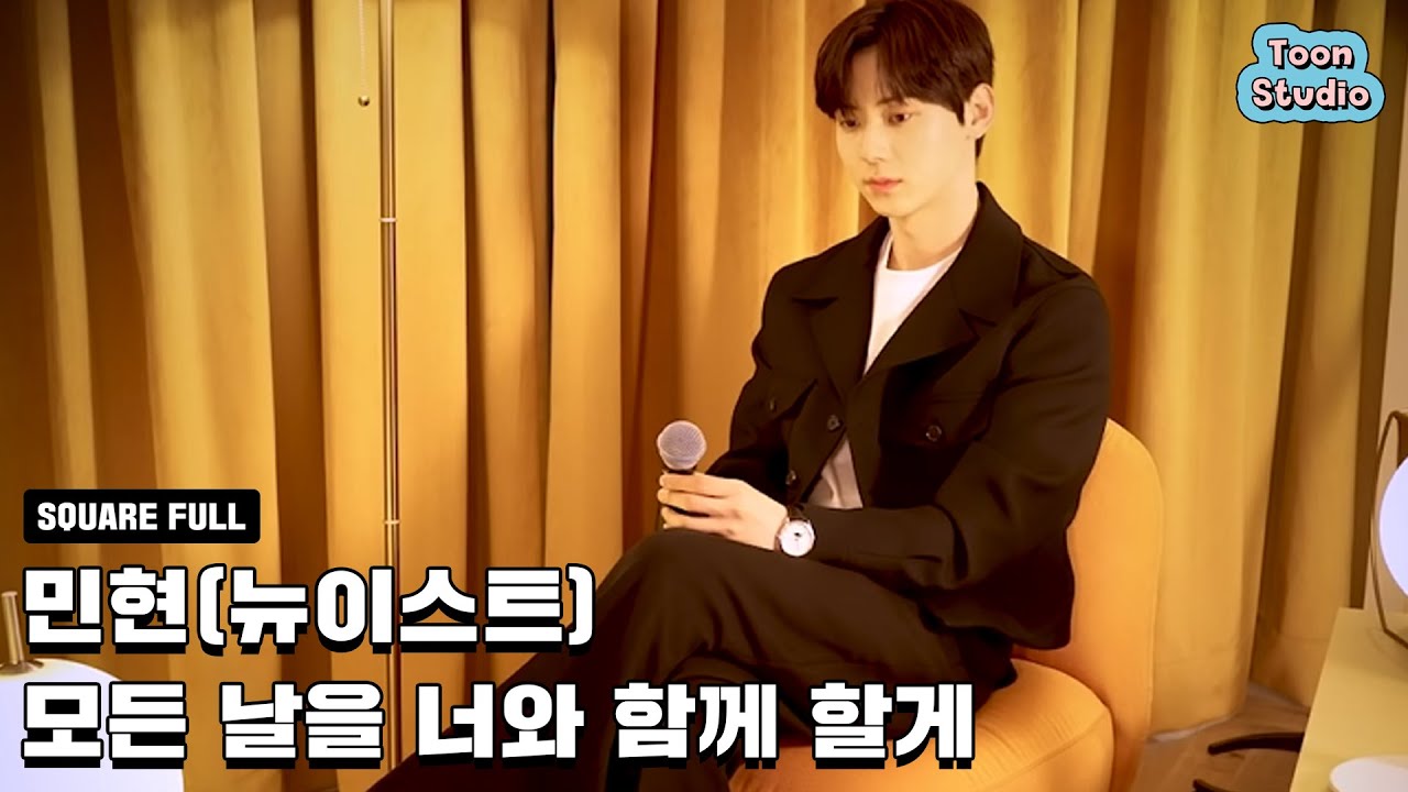 민현(뉴이스트) - 모든 날을 너와 함께 할게 (옷소매 붉은 끝동 OST) LIVE Full ver_1