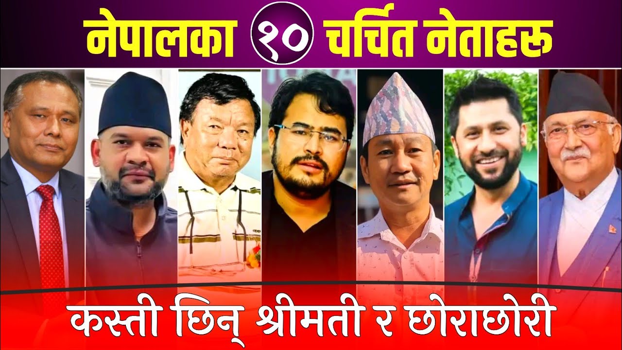 नेपालका चर्चित नेताहरू कस्ती छिन् श्रीमती । Balen, Rabi, Mahabir, Gyanendra, Kulman, Hark, Jagadish