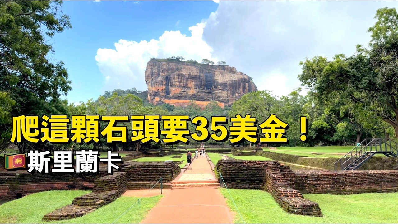 【斯里蘭卡2】最貴遺產獅子岩 $35 值得嗎？爬到腳抖！千年無邊際泳池、大象專屬 SPA