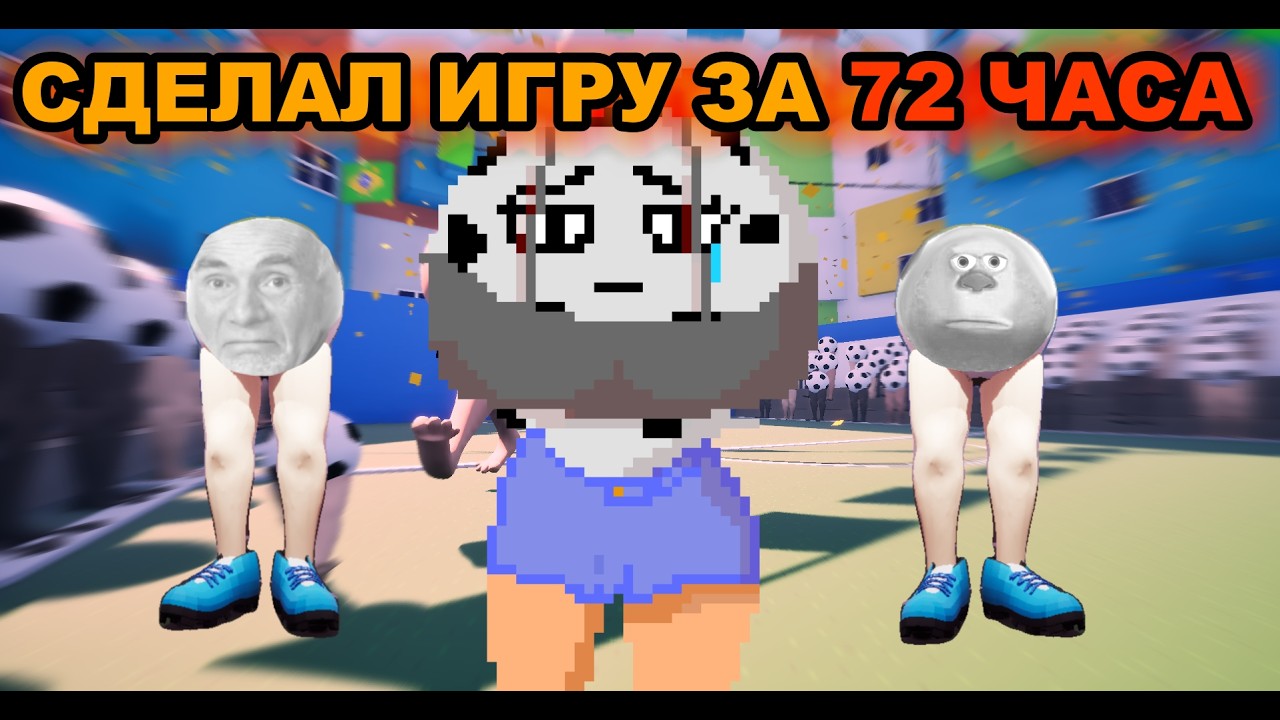 сделал игру за 72 часа