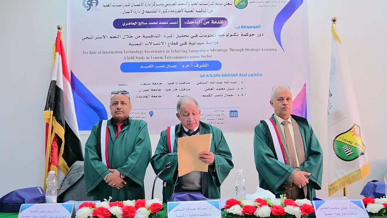 جانب من المناقشة العلنية لأطروحة الدكتوراه في فلسفة إدارة الأعمال للباحث أحمد الحاضري